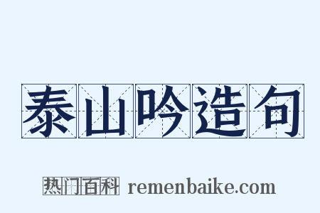 泰山吟造句是什么意思的图片